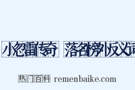 小忽雷传奇·落名榜外反义词是什么意思的图片